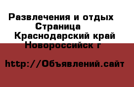  Развлечения и отдых - Страница 3 . Краснодарский край,Новороссийск г.